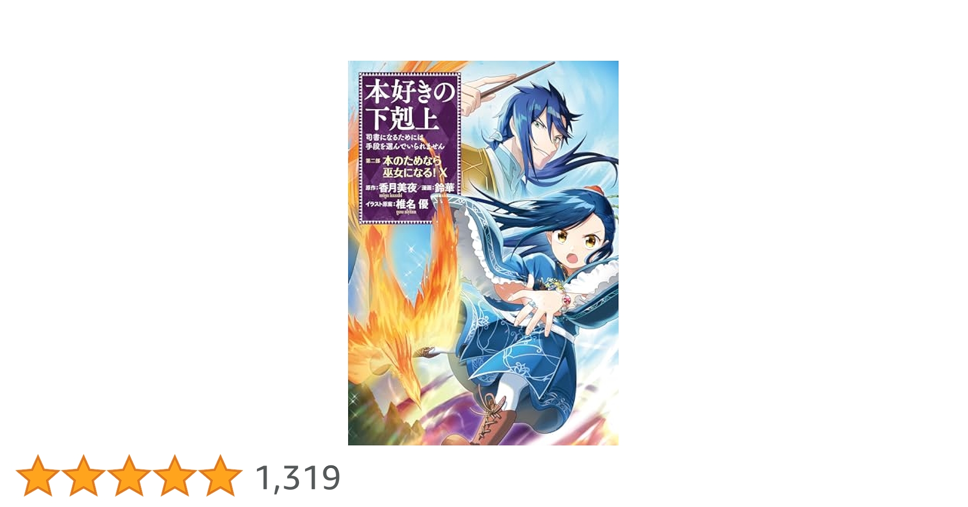 抜け巻有り　　本好きの下剋上      第一部　2〜6    第二部   1〜7 Amazon.co.jp: 本好きの下剋上～司書になるためには手段を選んで